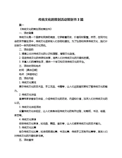 传统文化的策划活动策划书3篇
