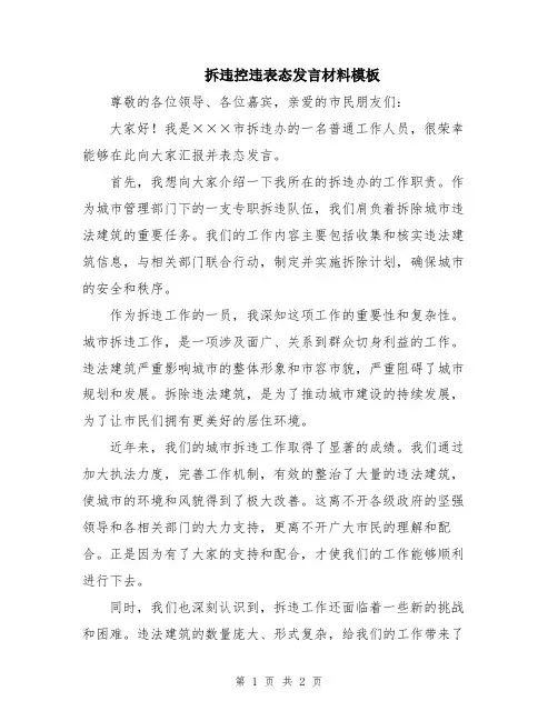 拆违控违表态发言材料模板