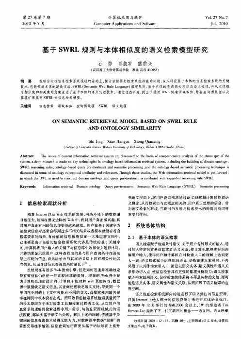 基于SWRL规则与本体相似度的语义检索模型研究