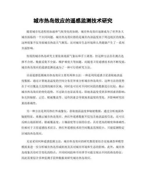 城市热岛效应的遥感监测技术研究