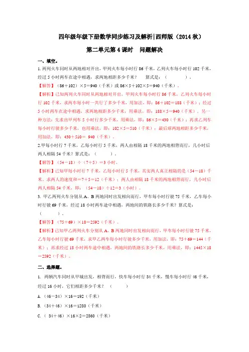 四年级下册数学同步练习-24问题解决｜西师大版(2014秋)