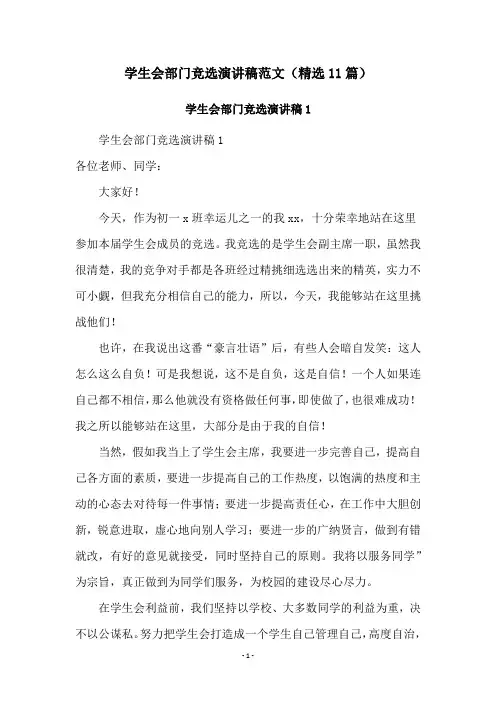 学生会部门竞选演讲稿范文(精选11篇)