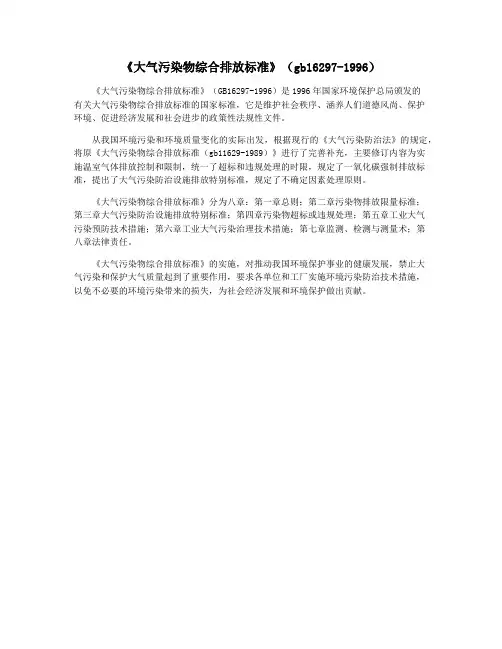 《大气污染物综合排放标准》(gb16297-1996)