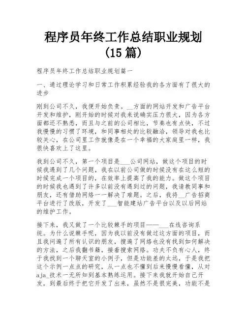 程序员年终工作总结职业规划(15篇)