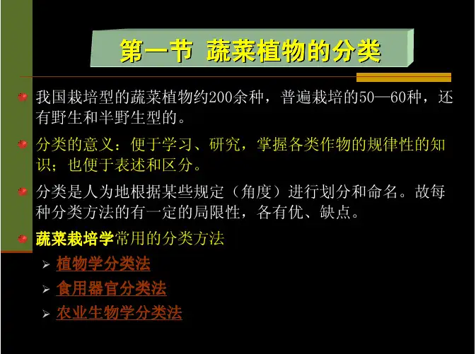第一章 蔬菜的分类