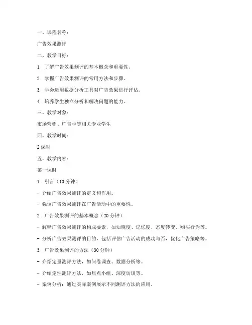 广告效果测评教案模板范文