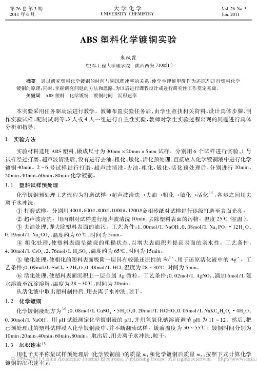 ABS塑料化学镀铜实验
