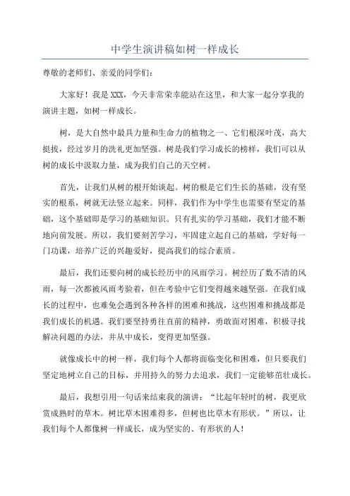 中学生演讲稿如树一样成长