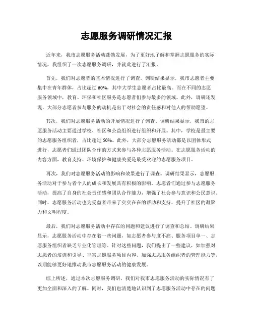 志愿服务调研情况汇报