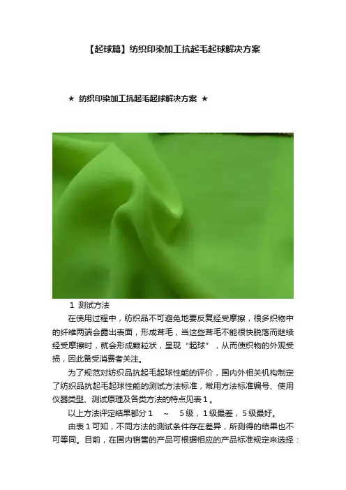 【起球篇】纺织印染加工抗起毛起球解决方案