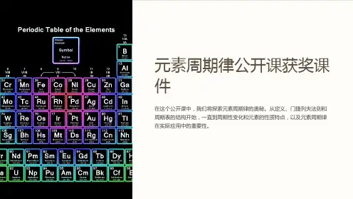 元素周期律公开课获奖课件