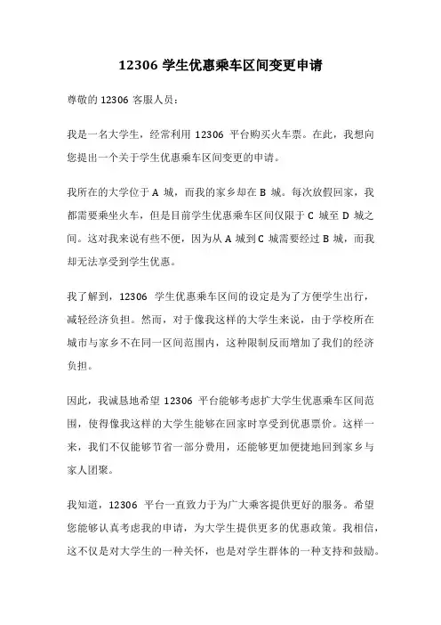 12306学生优惠乘车区间变更申请