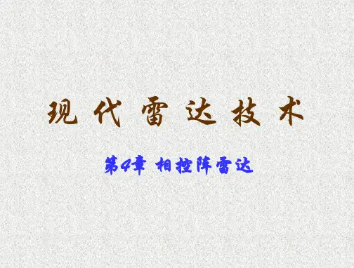 第4章-相控阵雷达