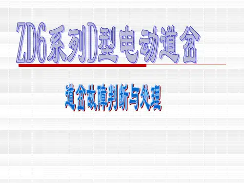 道岔故障处理程序