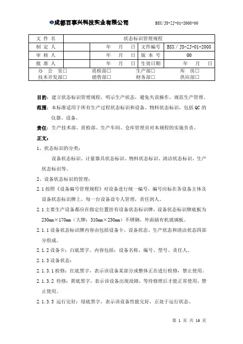 状态标志牌管理规程