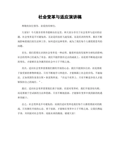 社会变革与适应演讲稿
