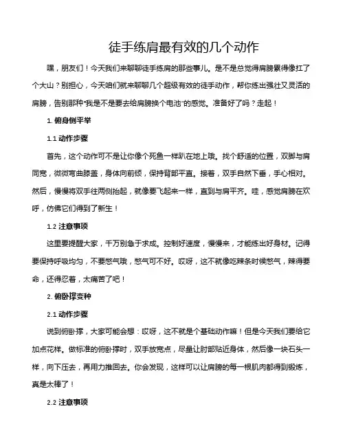 徒手练肩最有效的几个动作