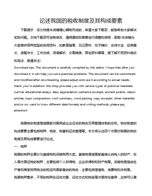 论述我国的税收制度及其构成要素