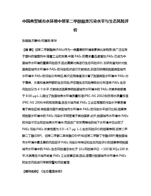 中国典型城市水环境中邻苯二甲酸酯类污染水平与生态风险评价