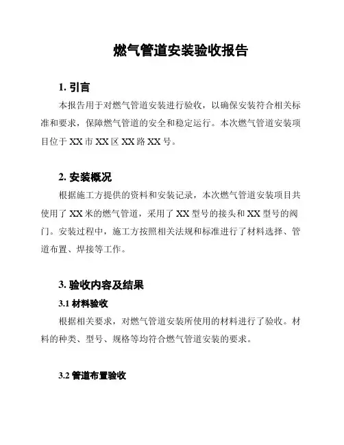 燃气管道安装验收报告