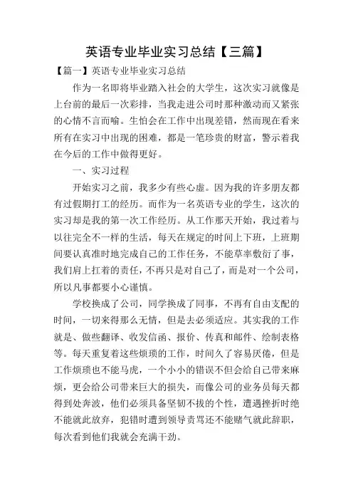 英语专业毕业实习总结【三篇】