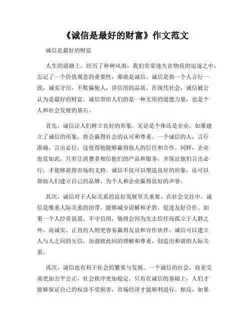 《诚信是最好的财富》作文范文
