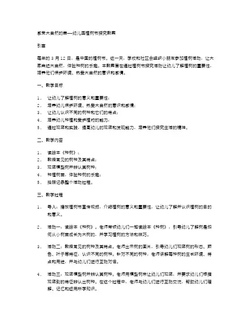 感受大自然的美——幼儿园植树节探究教案