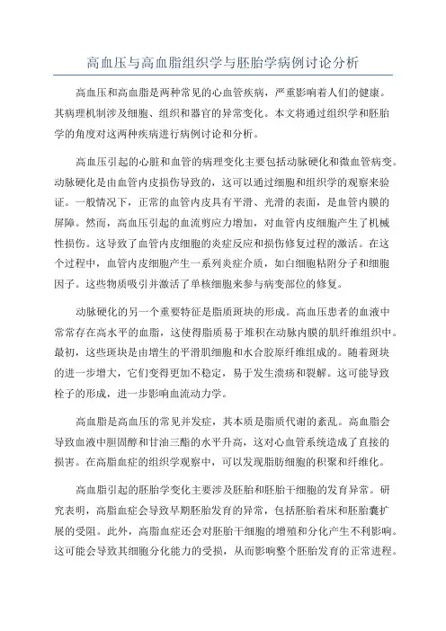 高血压与高血脂组织学与胚胎学病例讨论分析