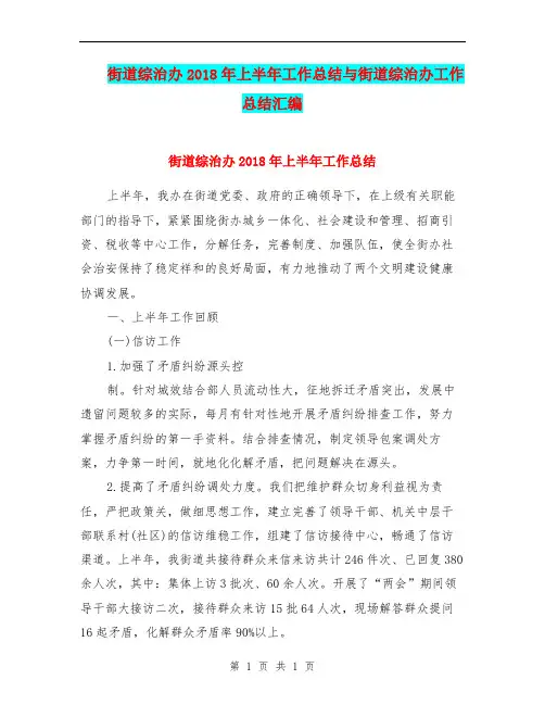 街道综治办2018年上半年工作总结与街道综治办工作总结汇编.doc