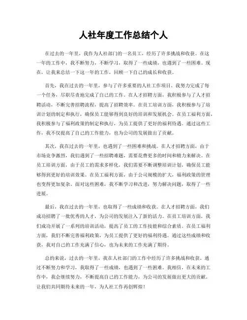 人社年度工作总结个人
