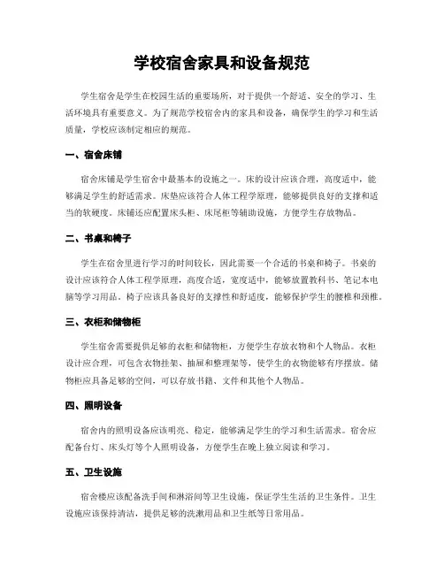 学校宿舍家具和设备规范
