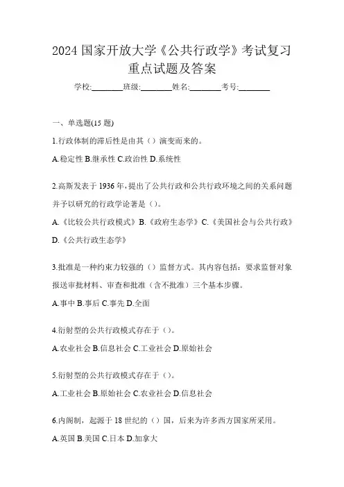 2024国家开放大学《公共行政学》考试复习重点试题及答案