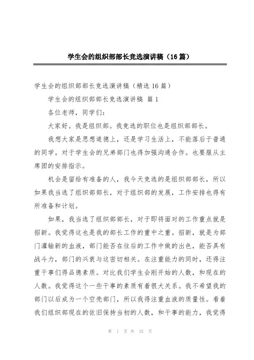 学生会的组织部部长竞选演讲稿(16篇)