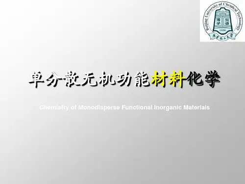 单分散无机功能材料6 功能纳米结构的化学控制合成与组装
