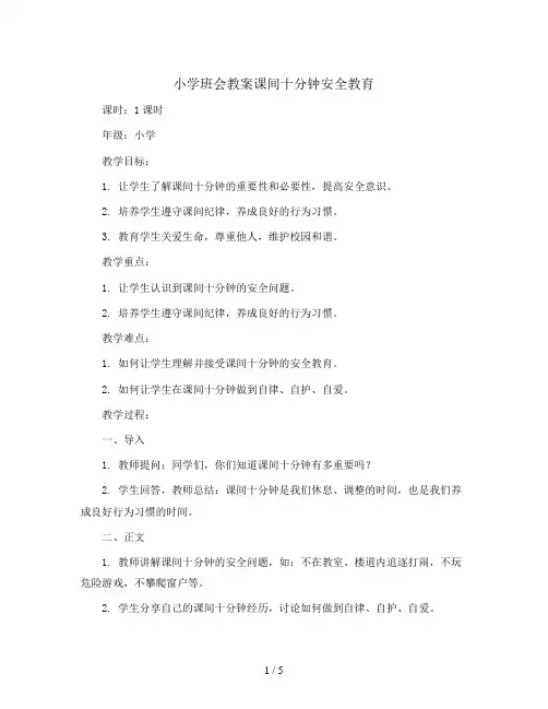 课间十分钟安全教育(教学设计)小学生主题班会