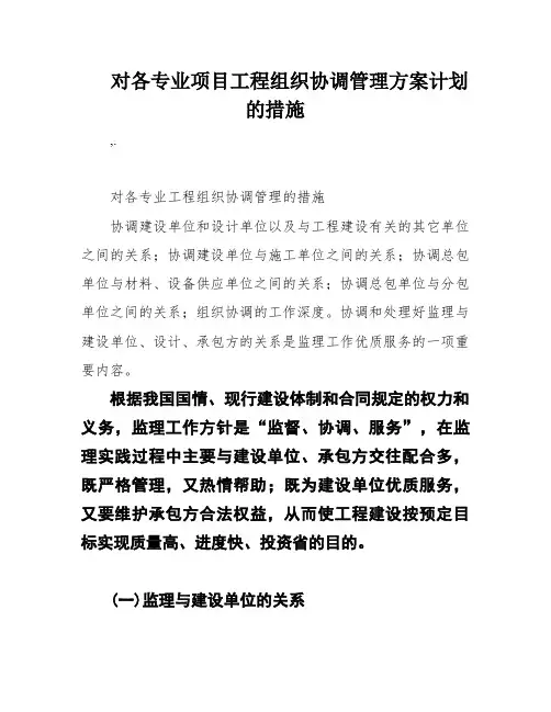 对各专业项目工程组织协调管理方案计划的措施