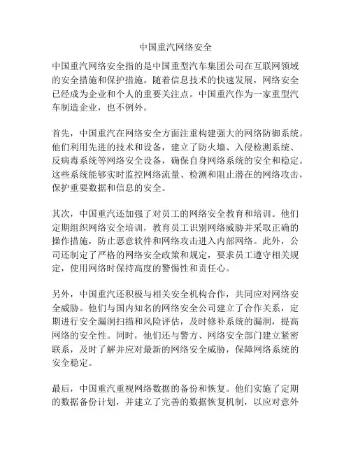 中国重汽网络安全