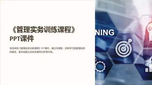 《管理实务训练课程》课件