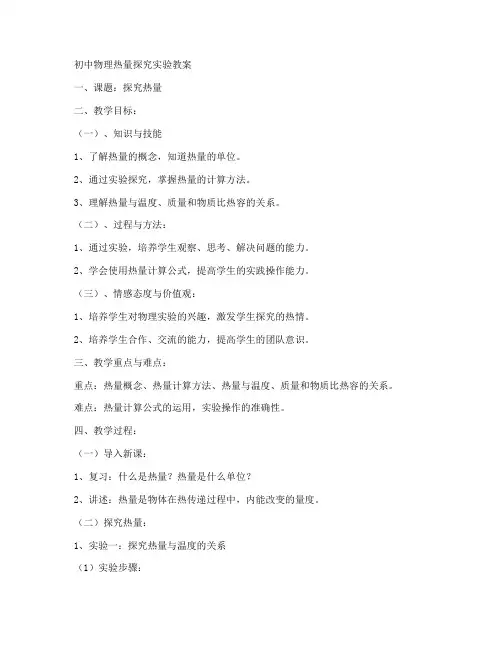 初中物理热量探究实验教案