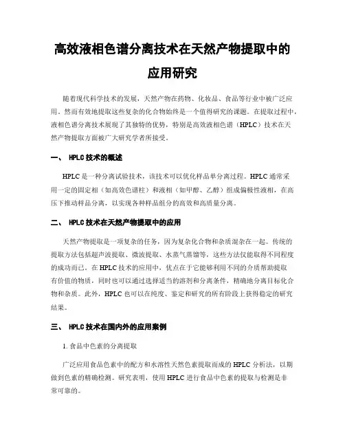 高效液相色谱分离技术在天然产物提取中的应用研究