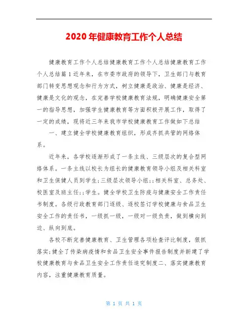 2020年健康教育工作个人总结