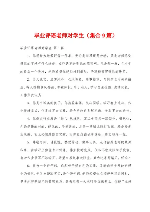 毕业评语老师对学生(集合9篇)