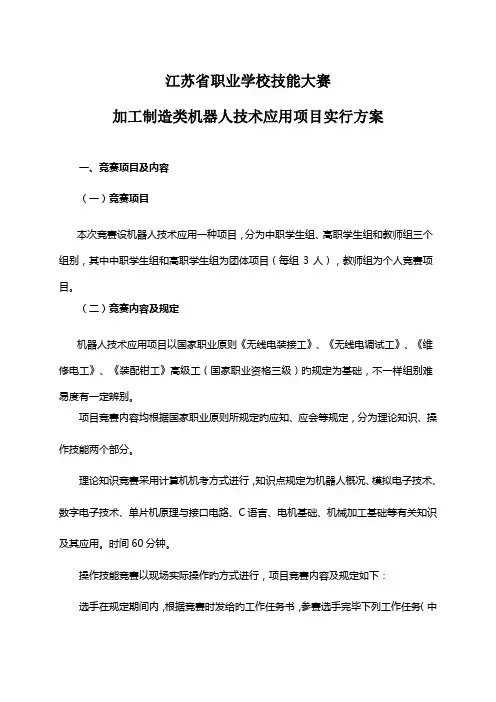 江苏省职业学校技能大赛加工制造类机器人技术应用项目实施方案