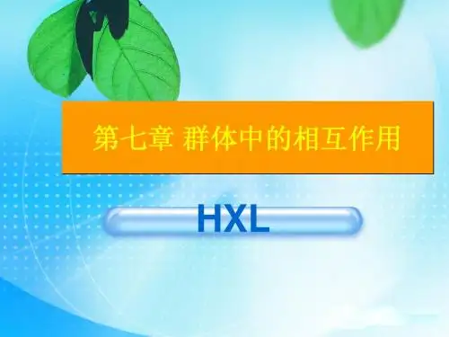 第七章 群体中的相互作用