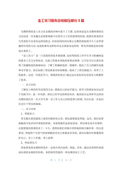 金工实习报告总结锻压部分3篇