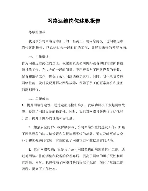 网络运维岗位述职报告