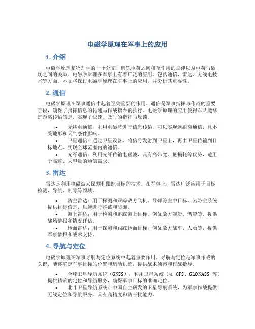 电磁学原理在军事上的应用