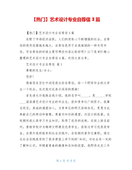 2021年艺术设计专业自荐信3篇