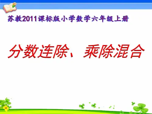 苏教版小学数学六年级上册分数连除和乘除混合运算