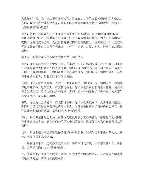 慰问支教教师座谈会发言稿